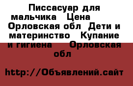 Писсасуар для мальчика › Цена ­ 300 - Орловская обл. Дети и материнство » Купание и гигиена   . Орловская обл.